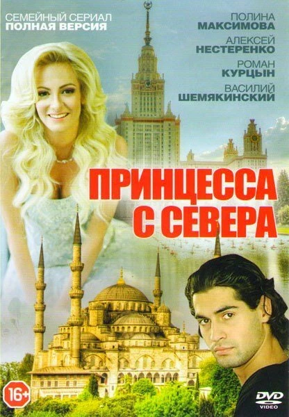 Постер Принцесса с севера 2015