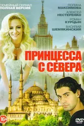 Принцесса с севера 2015 постер