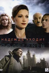Надежда уходит последней 2004 постер