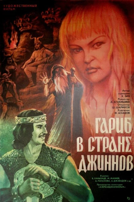Постер Гариб в стране джиннов 1977