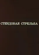 Олимпиада-80. Стендовая стрельба 1980 постер