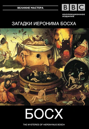 Постер BBC: Загадки Иеронима Босха 1981