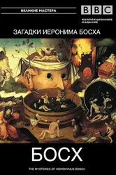BBC: Загадки Иеронима Босха 1981 постер