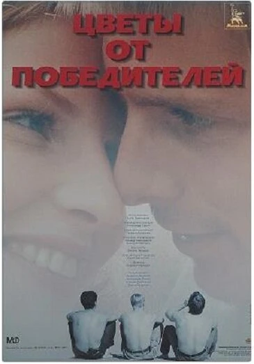 Постер Цветы от победителей 1999