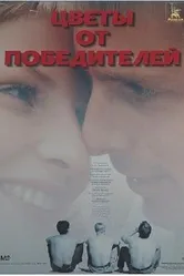 Цветы от победителей 1999 постер