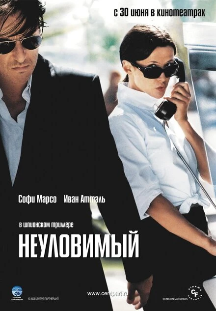Постер Неуловимый 2005