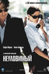 Неуловимый 2005 постер