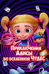 Приключения Алисы во вселенной Чудес 2021 постер