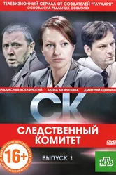 СК 2012 постер