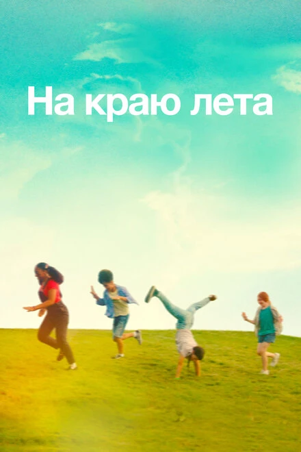 Постер На краю лета 2022