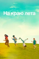 На краю лета 2022 постер