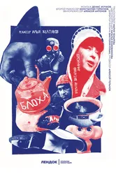 Блоха 2020 постер