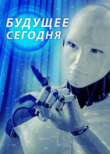 Постер Будущее сегодня 2020