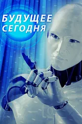 Будущее сегодня 2020 постер