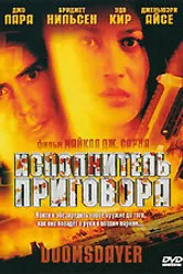Исполнитель приговора 2000 постер