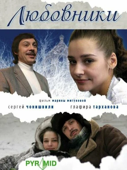 Постер Любовники 2006, Россия