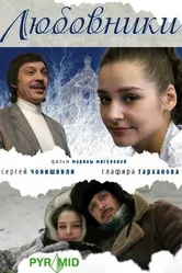 Любовники 2006, Россия постер