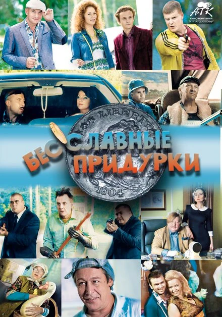 Постер Бесславные придурки 2014