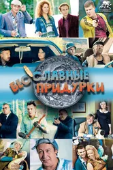 Бесславные придурки 2014 постер
