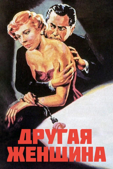 Постер Другая женщина 1950