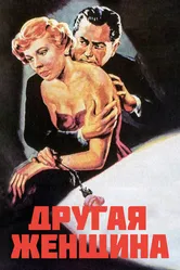 Другая женщина 1950 постер