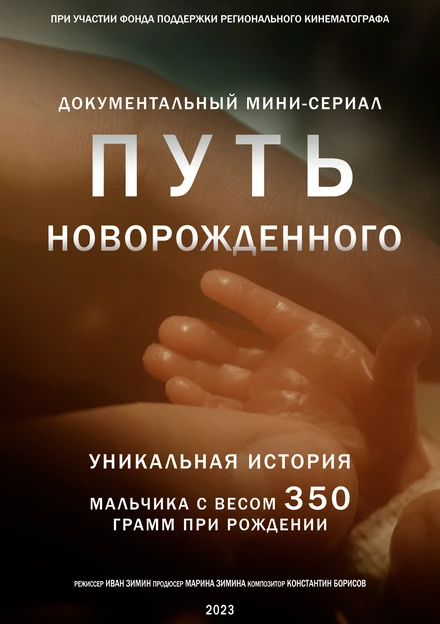 Постер Путь новорожденного 2024