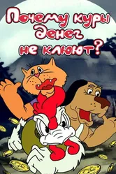 Почему куры денег не клюют 1990 постер