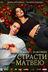 Страсти по Матвею 2023 постер