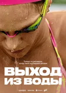 Выход из воды 2025 постер