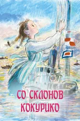Со склонов Кокурико 2011 постер