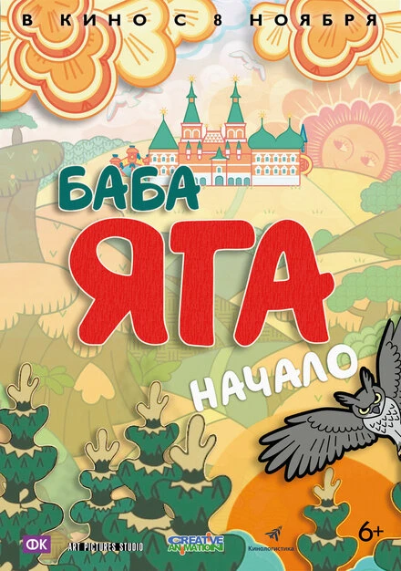 Постер Баба Яга. Начало 2018