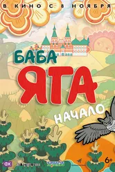 Баба Яга. Начало 2018 постер