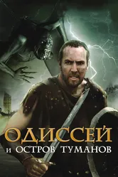 Одиссей и остров Туманов 2008 постер