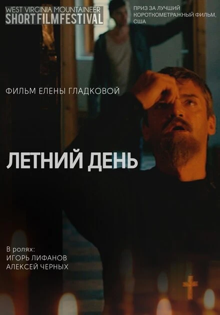 Постер Летний день 2014