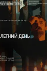 Летний день 2014 постер