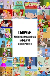 Сборник мультипликационных анекдотов для взрослых 2013 постер