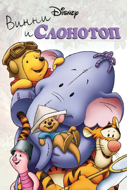 Постер Винни и Слонотоп 2005