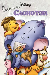 Винни и Слонотоп 2005 постер