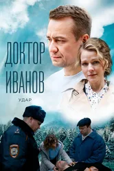 Доктор Иванов 6. Удар 2023 постер
