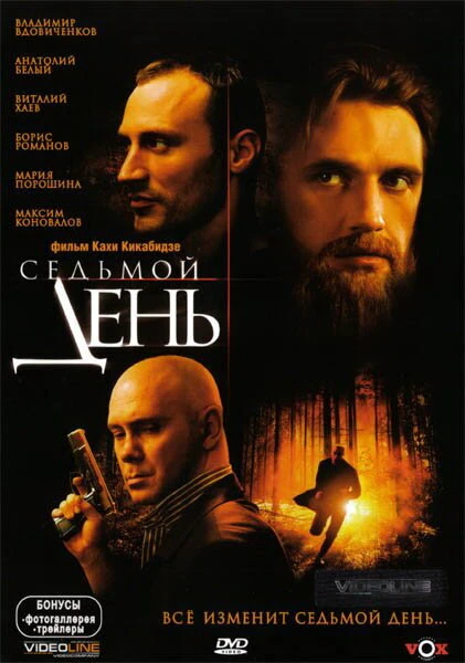 Постер Седьмой день 2005