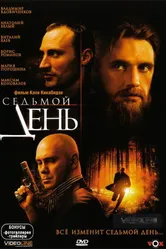 Седьмой день 2005 постер