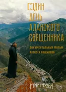 Один день аланского священника 2019 постер
