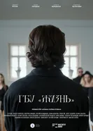 ГБУ “Жизнь” постер
