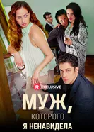 Муж, которого я ненавидела постер