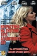Постер Я устал убивать твоих любовников 2002