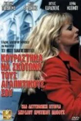 Я устал убивать твоих любовников 2002 постер