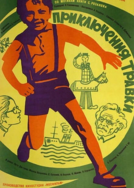 Постер Приключения Травки 1976