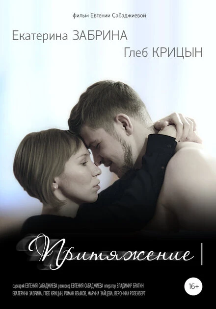 Постер Притяжение 2015