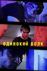 Одинокий волк 2020 постер