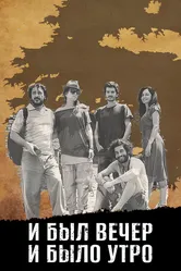 И был вечер, и было утро 2014 постер